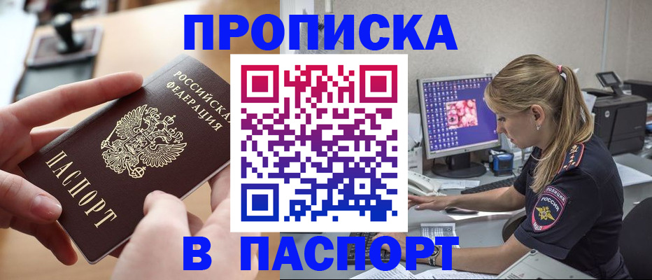 прописка гарантия в Биробиджане